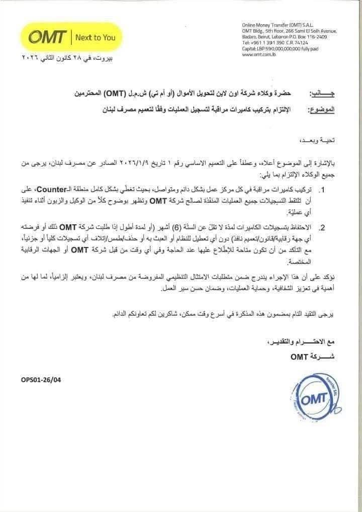 كاميرات إلزامية في OMT وشركات تحويل الأموال بقرار من مصرف لبنان