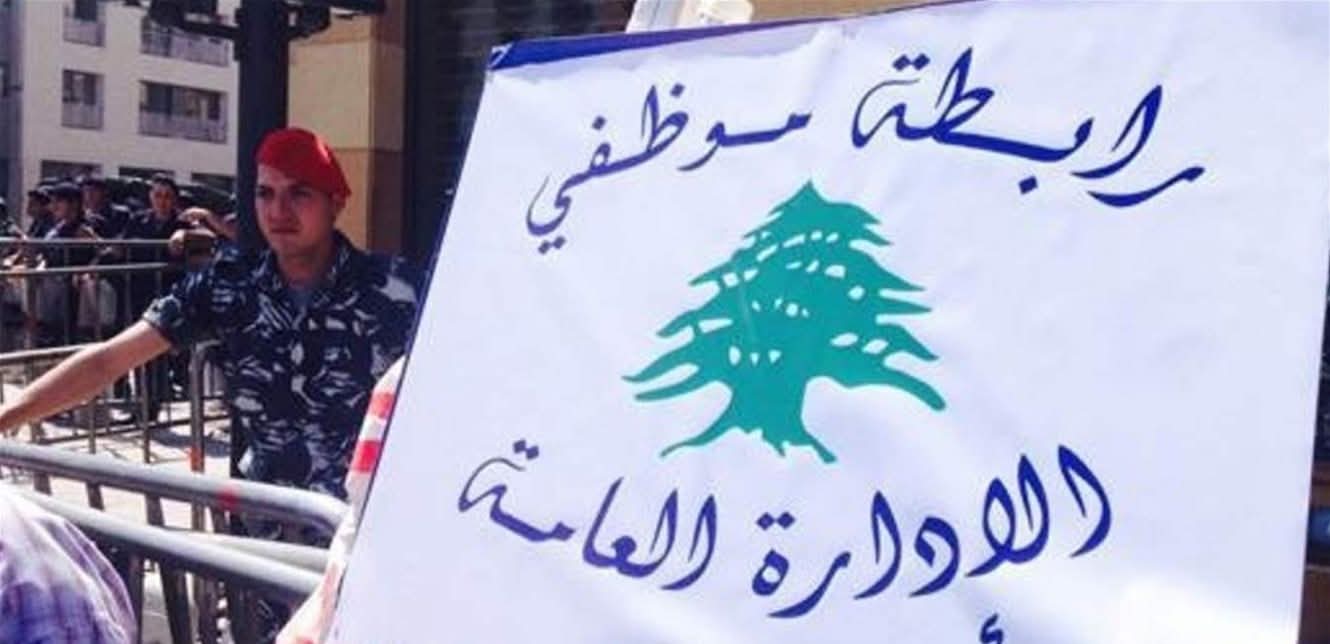 رابطة موظفي الإدارة العامة: تصعيد الإضراب وتوسيعه في كل الإدارات ابتداء من الإثنين وحتى الأربعاء 