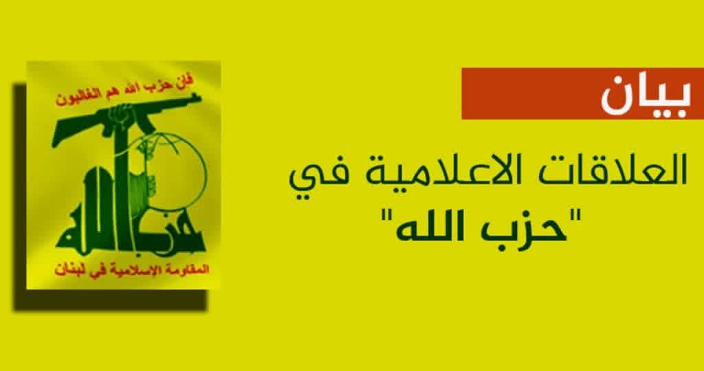 العلاقات الإعلامية في حـــــزب الله حول بيان وزارة الداخلية السورية: