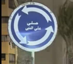 «صلي على النبي» تفجّر جدلاً قانونياً وسياسياً في مصر