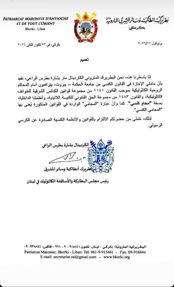  ضغوط من بكركي في قضية جزائية