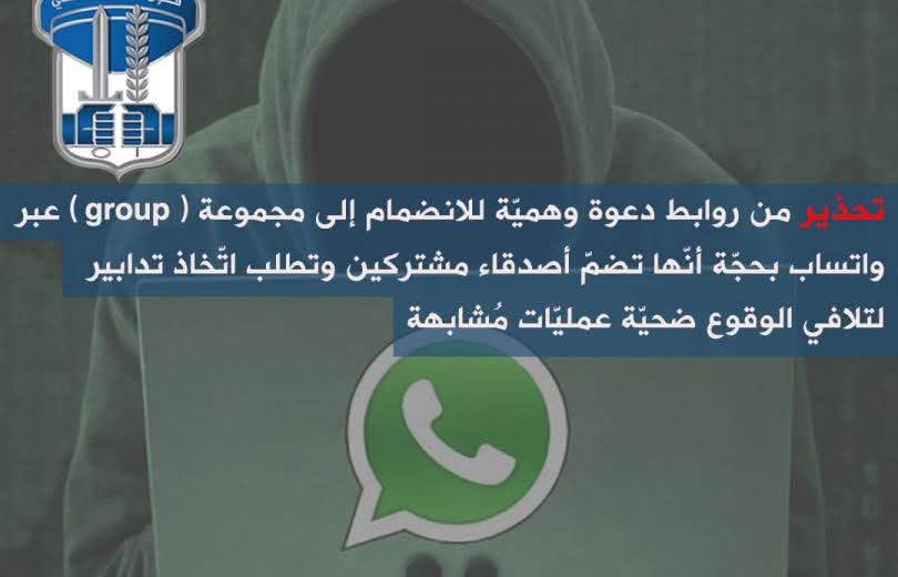 قوى الأمن الدّاخلي تُحذّر من روابط دعوة وهميّة