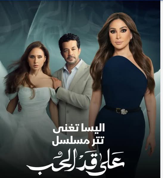 إليسا مفاجأة مسلسل "على قد الحب" لنيللي كريم في رمضان 2026