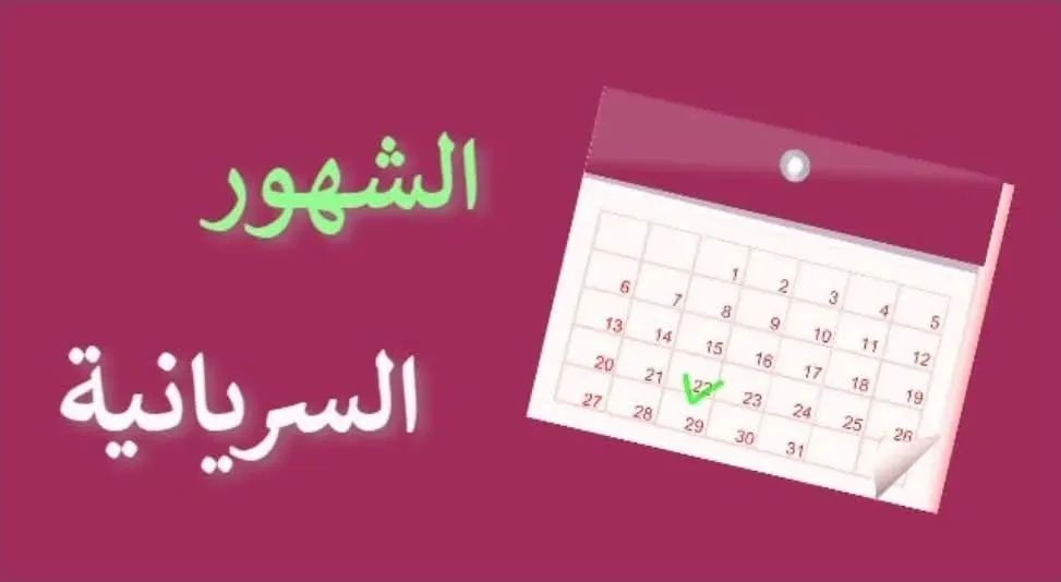 الشهور السريانيّة