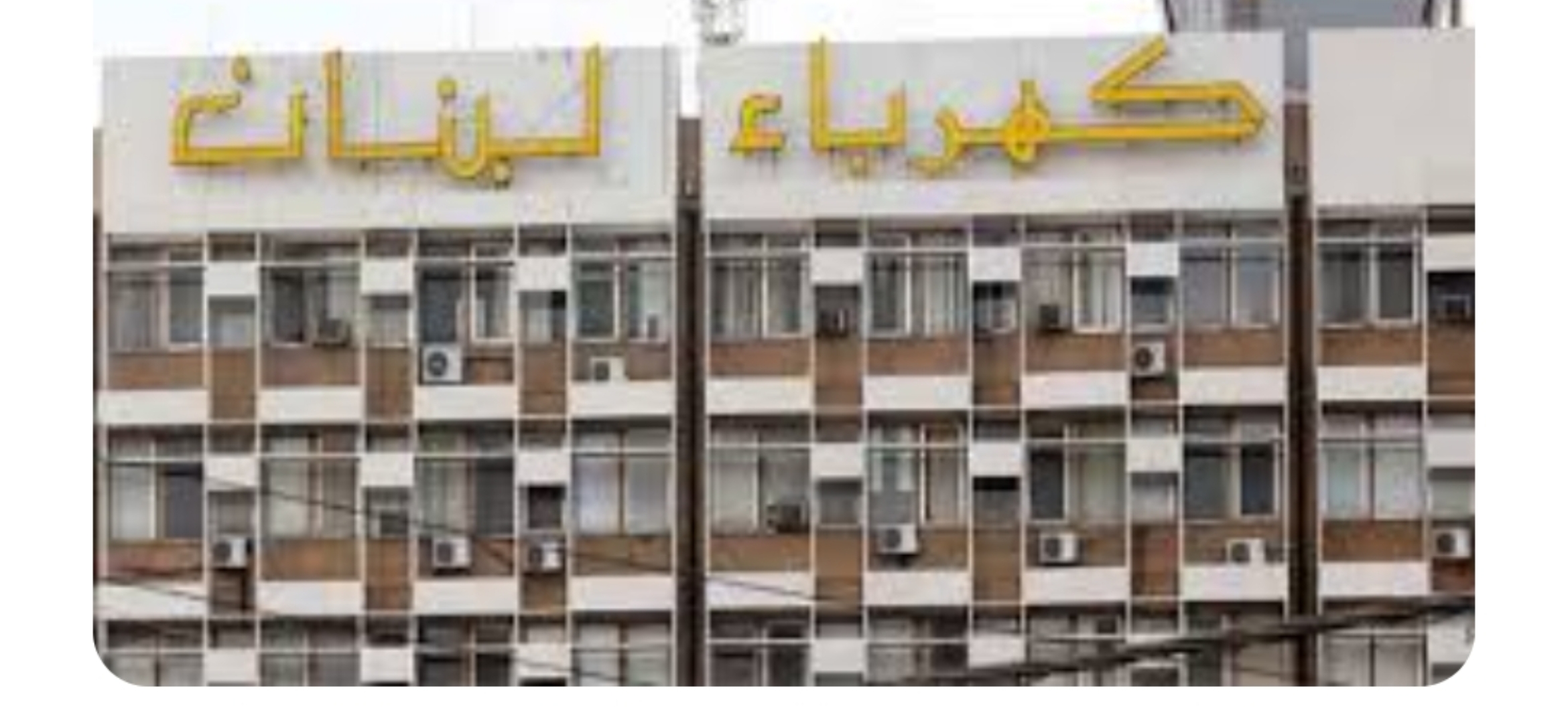 كهرباء لبنان” تستكمل حملة نزع التعديات على الشبكة