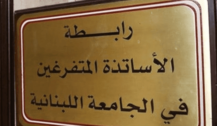 رابطة المتفرغين في الجامعة اللبنانية اعلنت الاضراب غدا في جميع الكليات