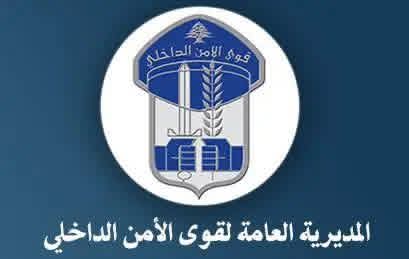 رسائل إلكترونية ونصية مشبوهة تصل إلى المواطنين… وقوى الأمن تُحذّر