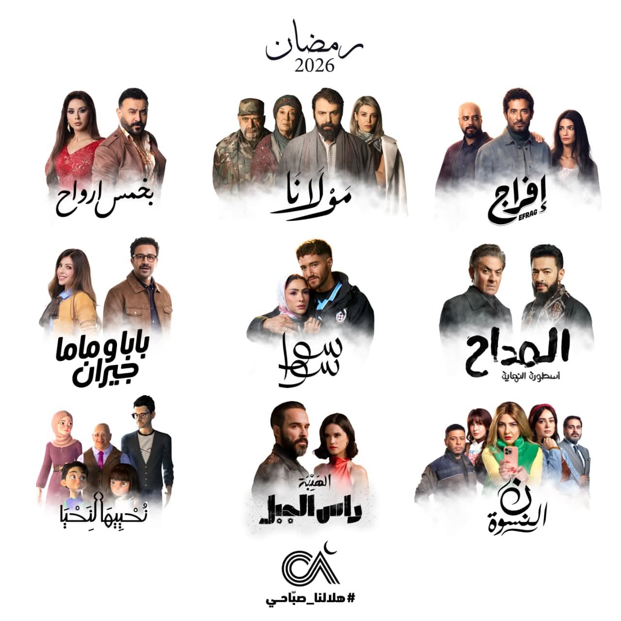 الأعمال الدرامية لـ "الصبّاح إخوان" تتصدّر في رمضان 2026