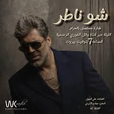 وائل كفوري يشارك في رمضان بتتر مسلسل "بالحرام" لماغي بو غصن