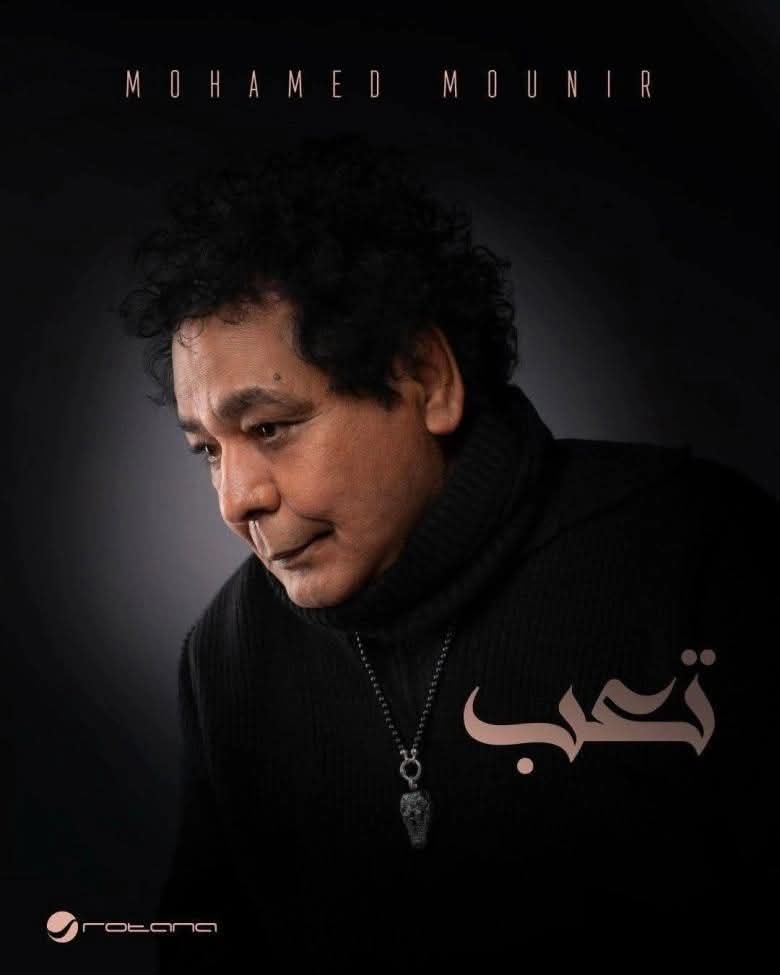 تعب .. محمد منير يغني تتر مسلسل حد أقصى في رمضان ٢٠٢٦ ..