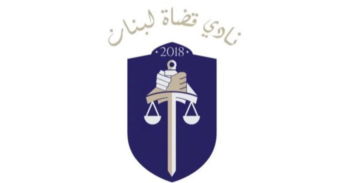 نادي القضاة ينتظر قرار المجلس الدستوري