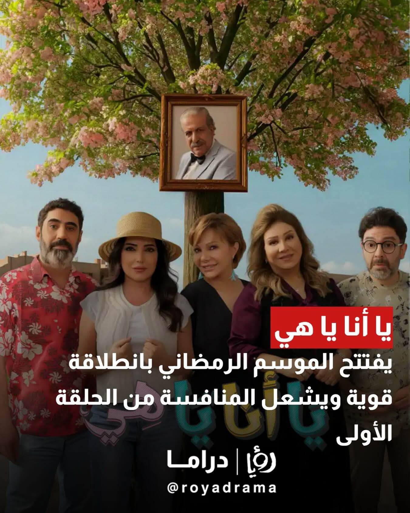 مسلسل «يا أنا يا هي»