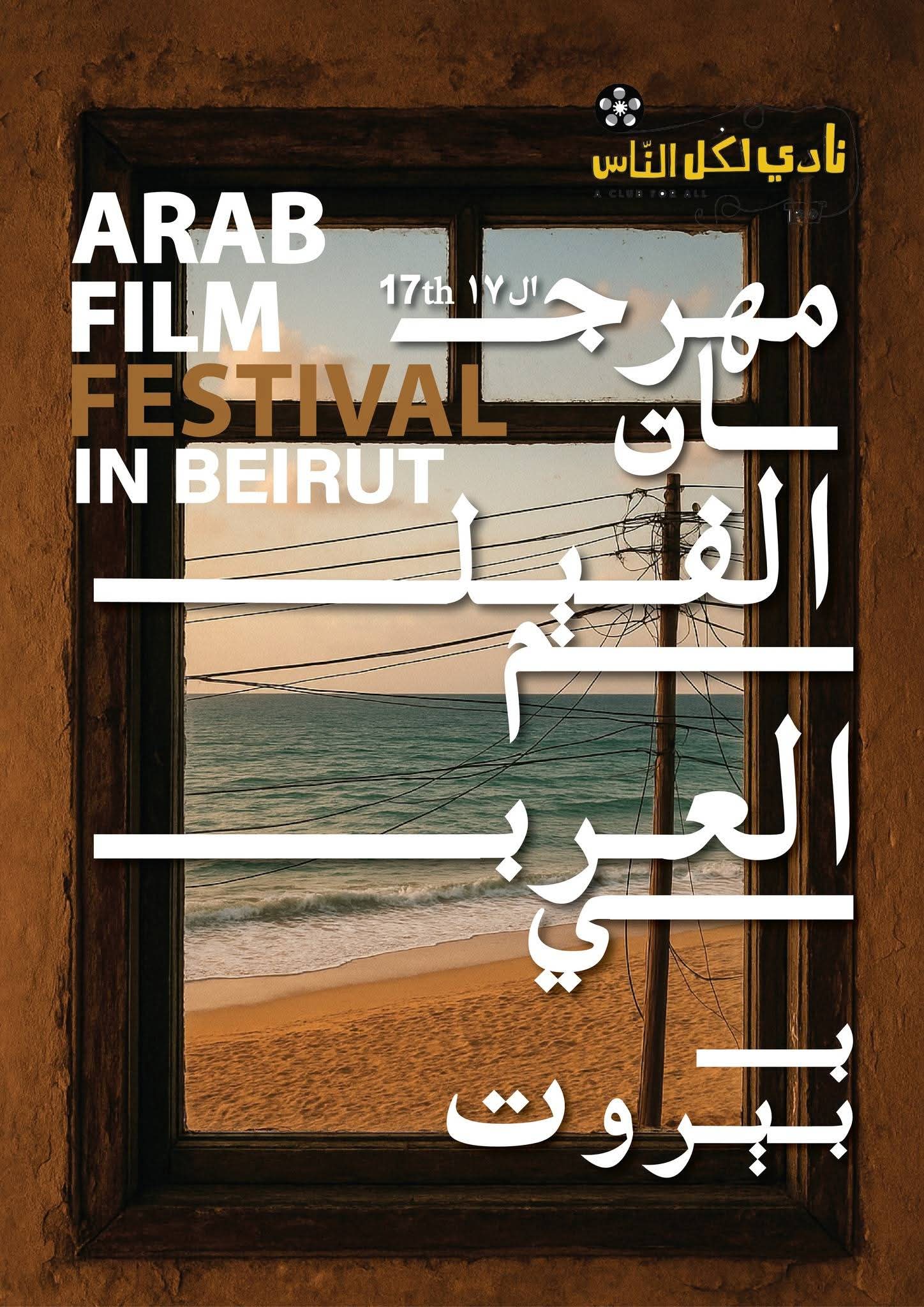 مهرجان الفيلم العربي" يكرّم "ابو سليم" وتحية للراحل زياد الرحباني