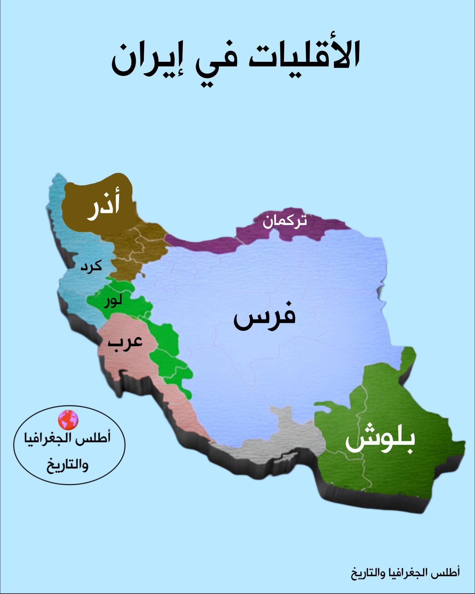 نصف سكان إيران تقريباً ليسوا من الفرس 