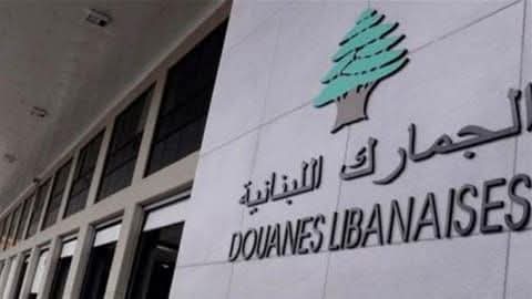 صدر عن مديريّة الجمارك البيان الآتي: