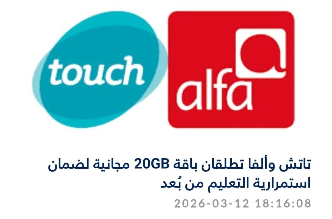 بتوجيهات من وزير الاتصالات شارل الحاج*