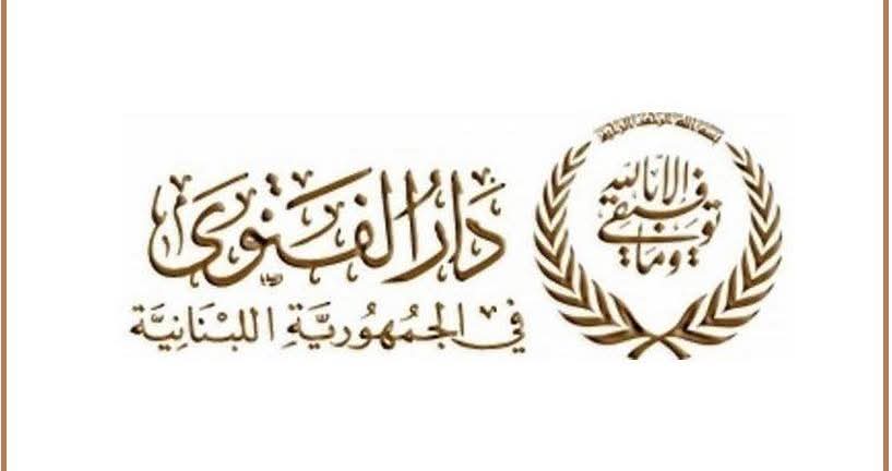 دار الفتوى: “التماس هلال شهر شوال بعد غروب الأربعاء