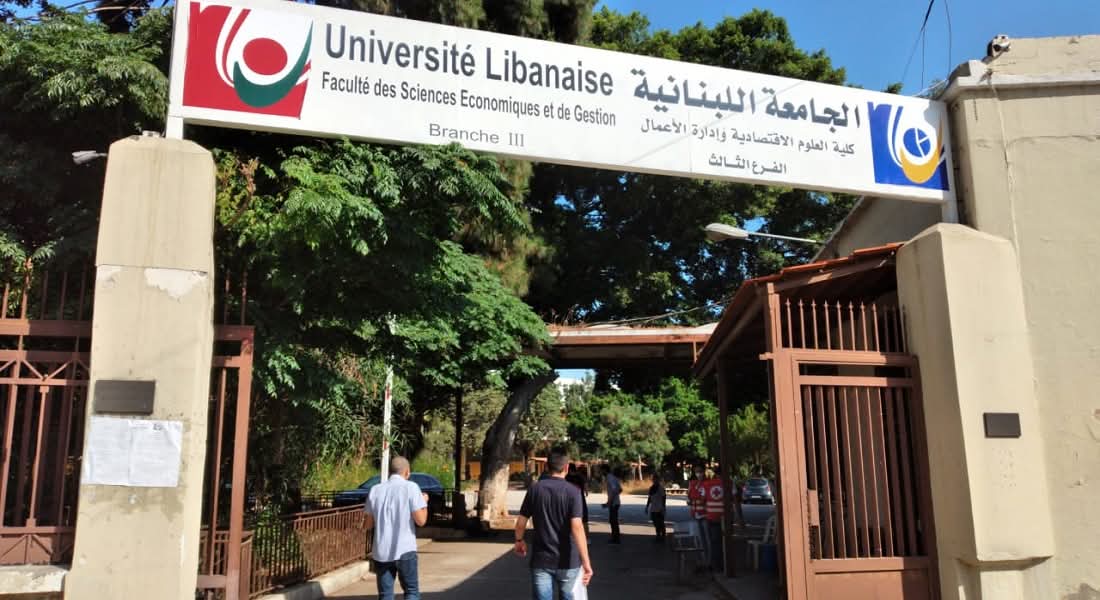قرار جديد في الجامعة اللبنانية… ما الذي سيتغيّر في الكليات اعتباراً من الغد؟