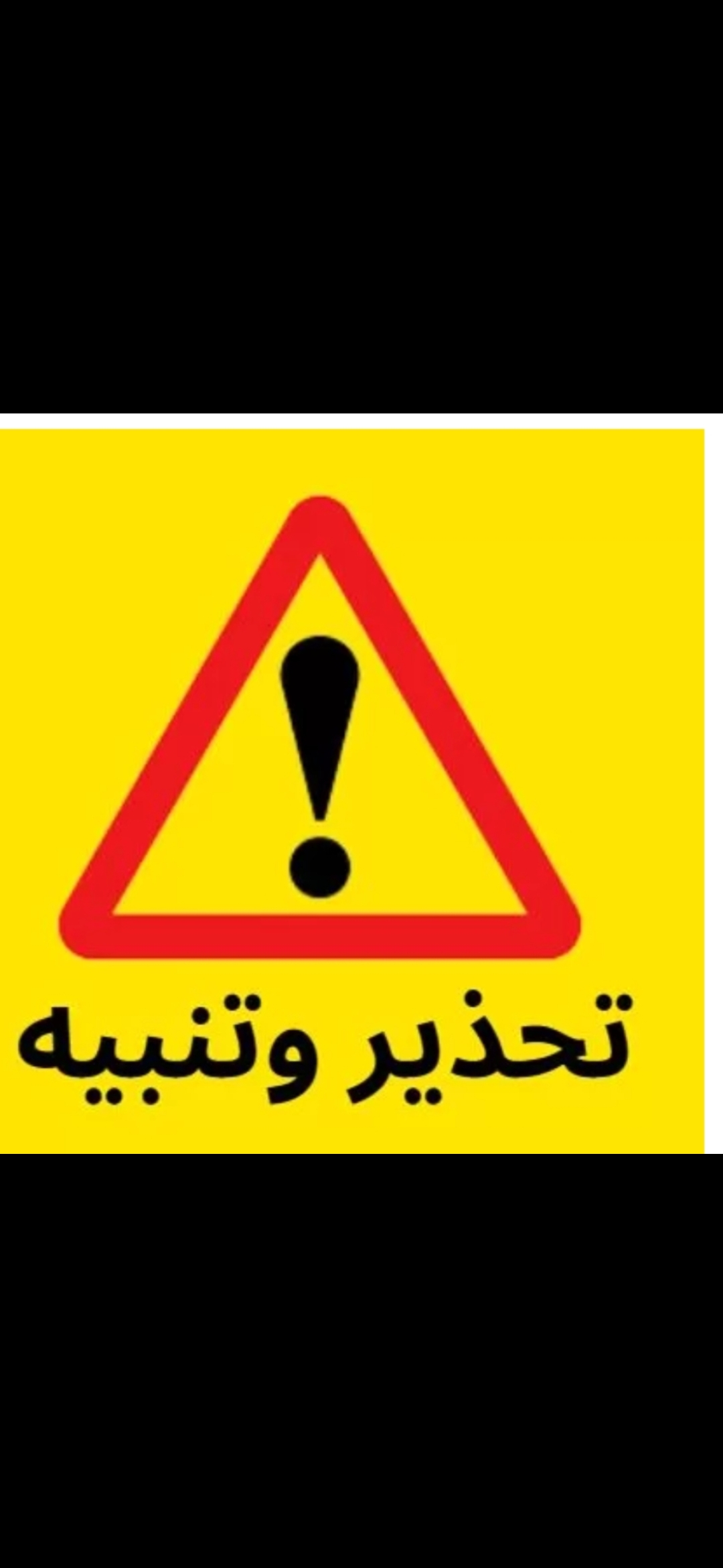 دعوة للإبلاغ الفوري عن الاتصالات المشبوهة والتهديدات بالإخلاء