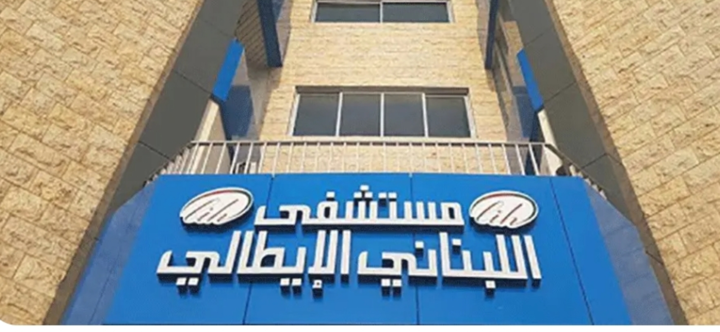 المستشفى اللبناني الايطالي: نواصل عملنا دون توقف رغم القصف المحيط بنا