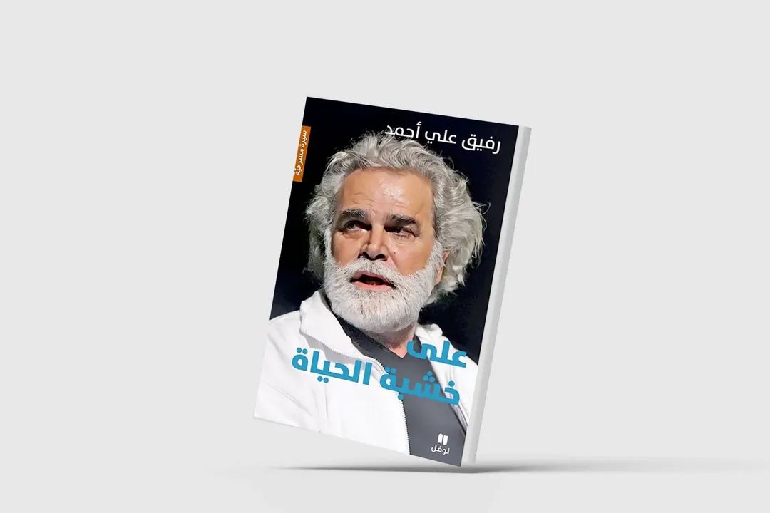 رفيق علي احمد "على خشبة الحياة