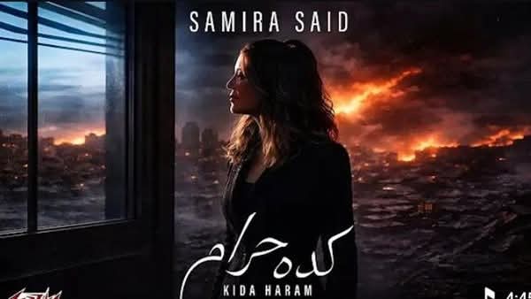 سميرة سعيد تطرح أغنية "كده حرام" في رسالة إنسانية تدعو للسلام ووقف الحروب