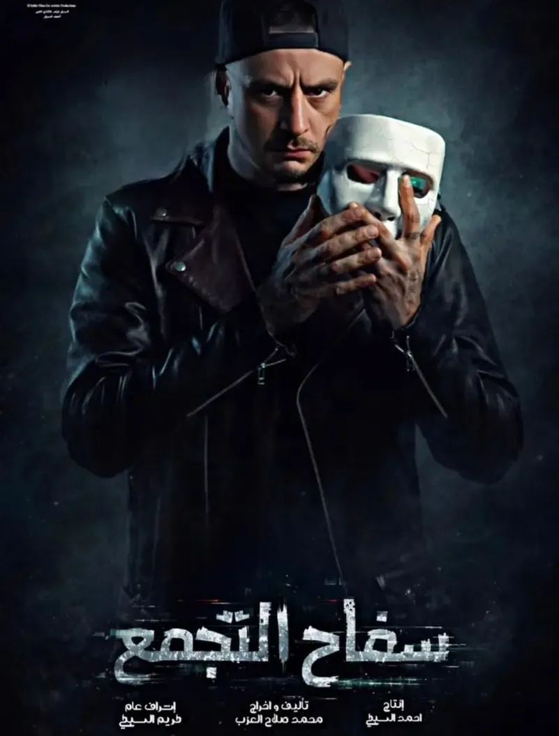 عائلة سفاح التجمع تقاضي صنّاع الفيلم بتهمة التشهير والإساءة للوالدة