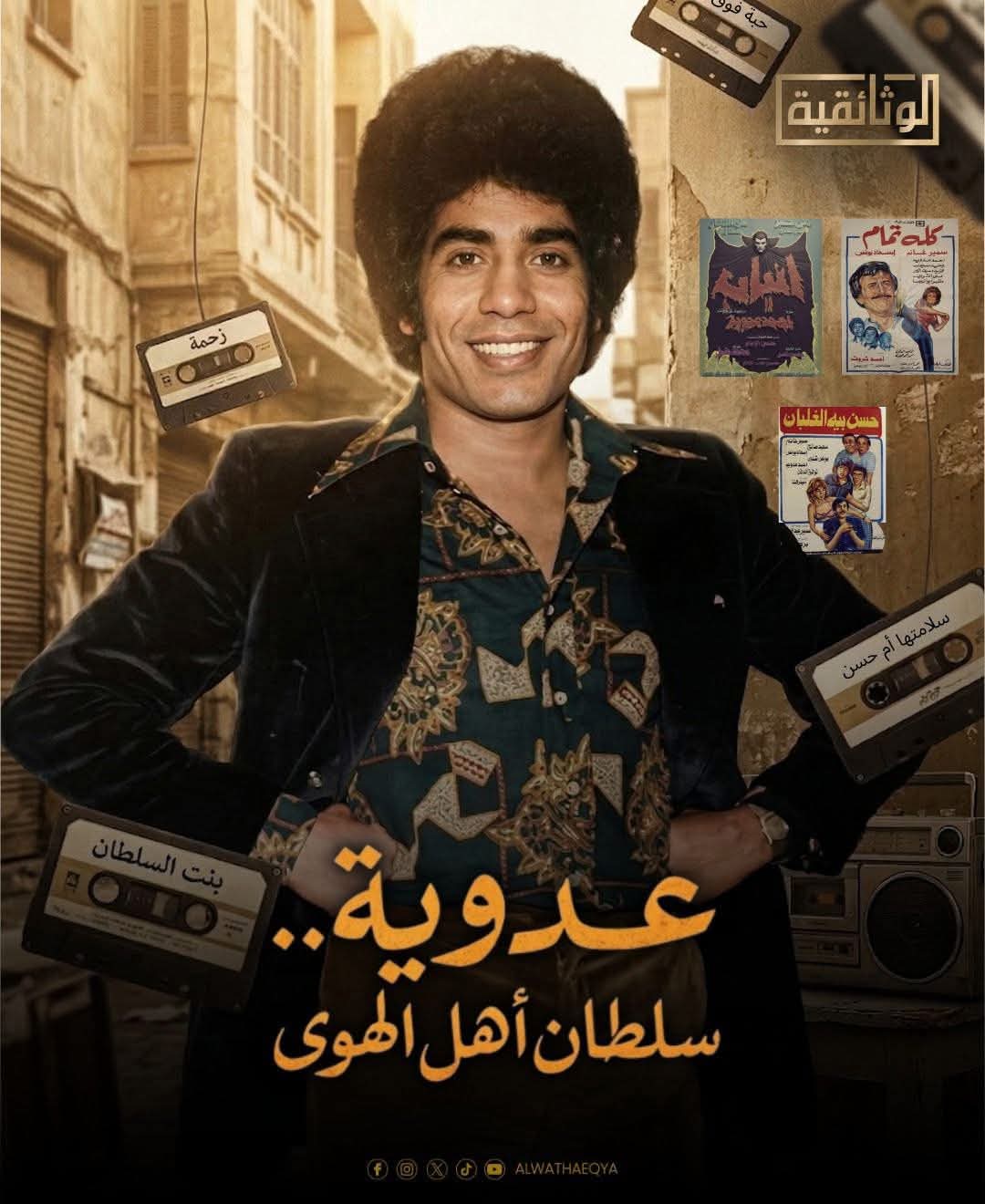 وثائقي عن مسيرة احمد عدوية بعنوان "عدوية.. سلطان أهل الهوى" .. وآخر عن مسيرة وحيد حامد