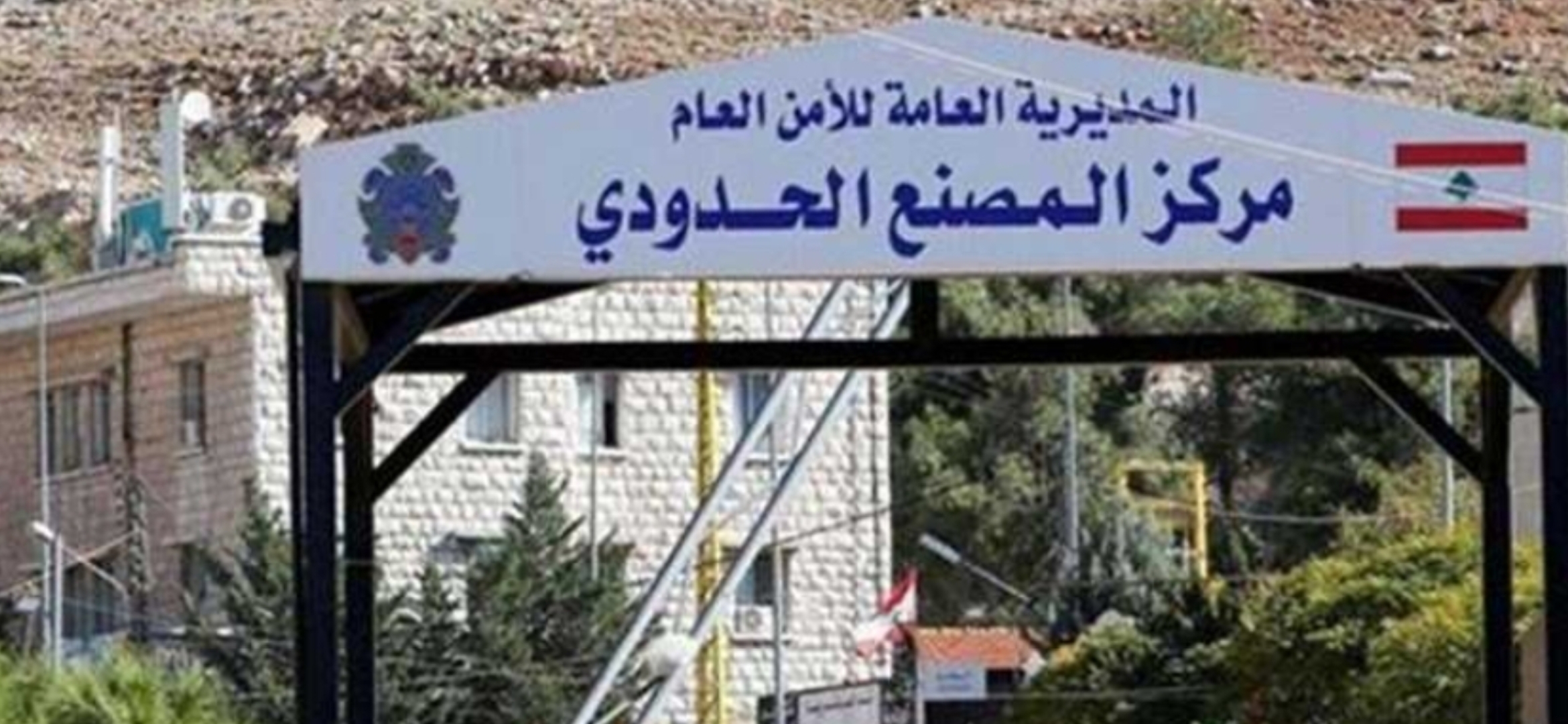 اعادة فتح معبر المصنع ابتداءً من مساء اليوم