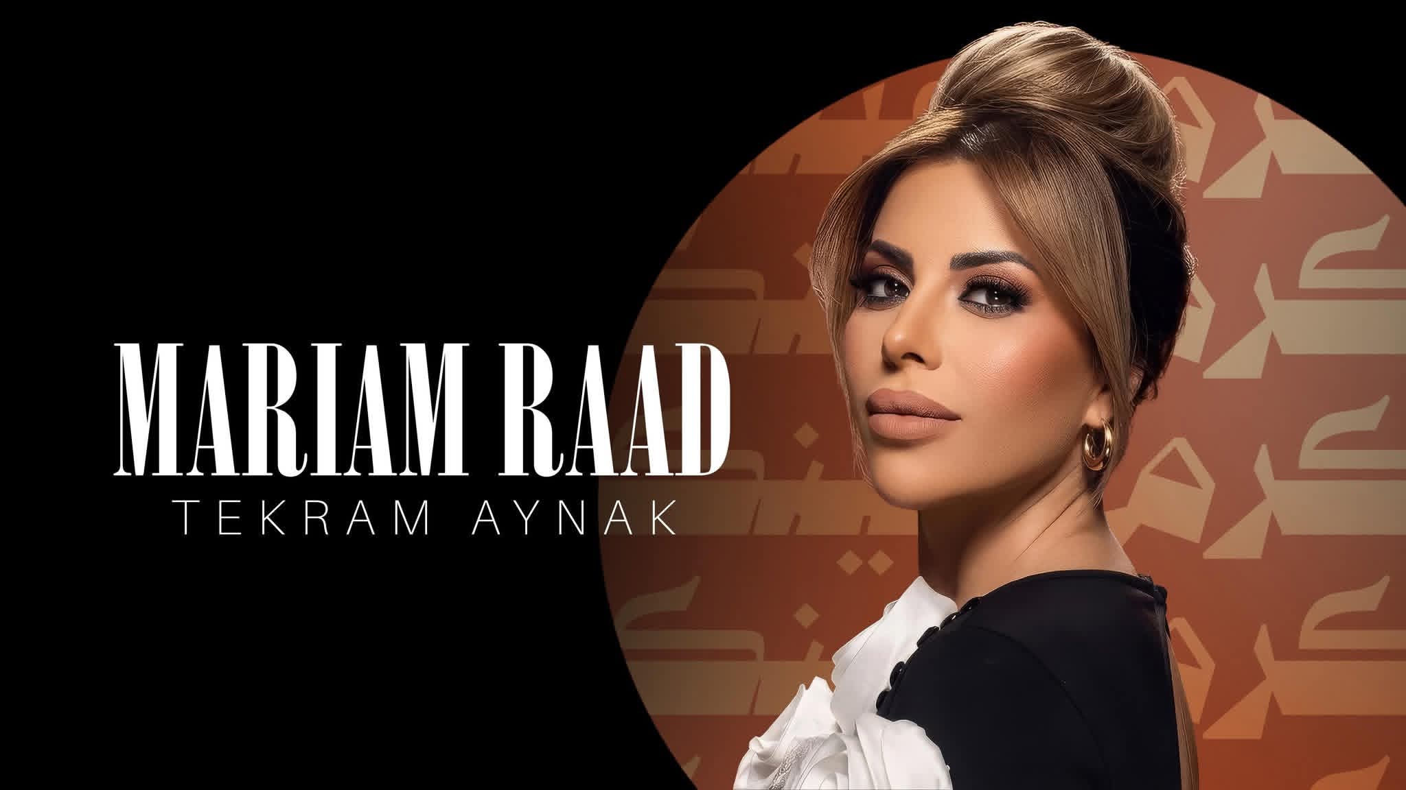 بيني وبينك”… مريم رعد تغني للحب الذي ينتصر على الخلافات