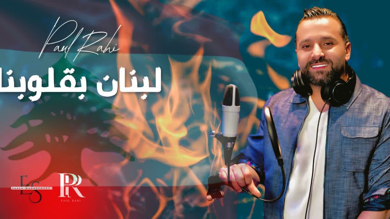 بول الراعي يُطلق “لبنان بقلوبنا”