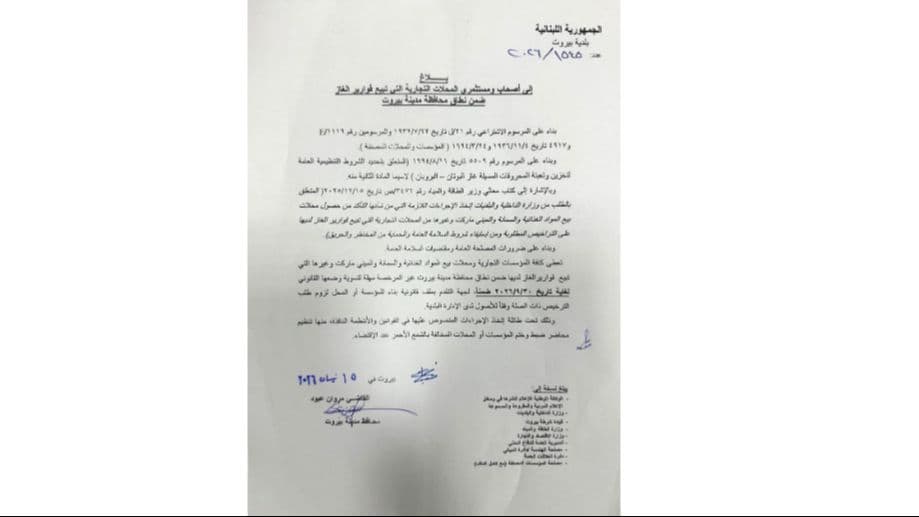 بلاغ من عبود إلى أصحاب ومستثمري محلات تبيع قوارير الغاز ضمن نطاق محافظة مدينة بيروت