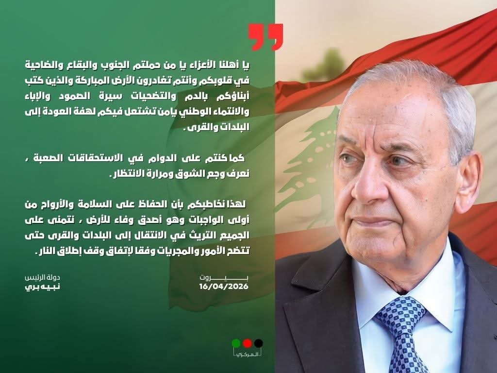 أصدر رئيس مجلس النواب الأستاذ نبيه بري البيان التالي : 