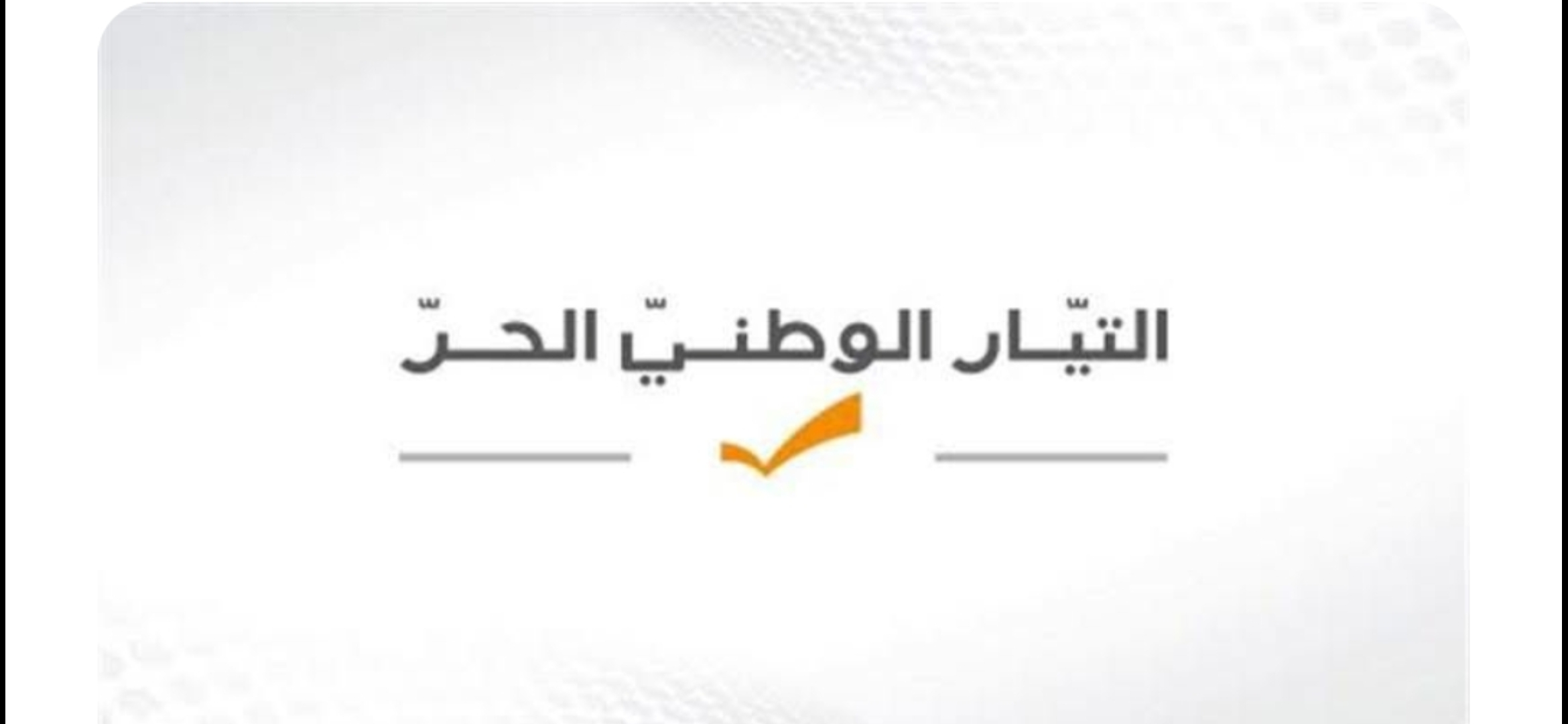 بيان صادر عن التيار الوطني الحر