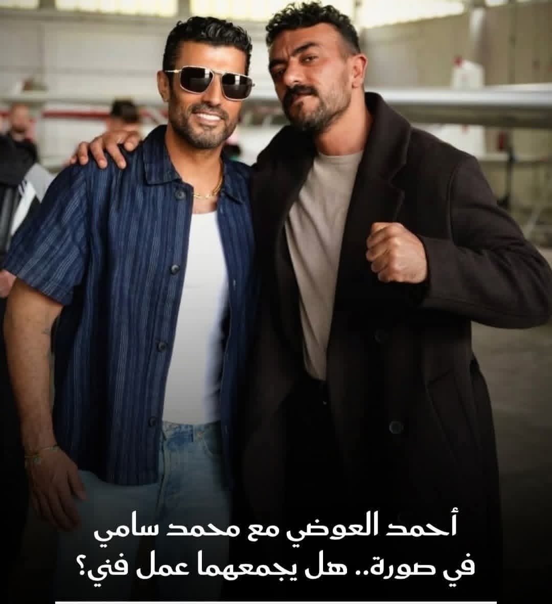 الممثل أحمد وعوضي والمخرج محمد سامي.. هل هي ثمرة تعاون جديد؟