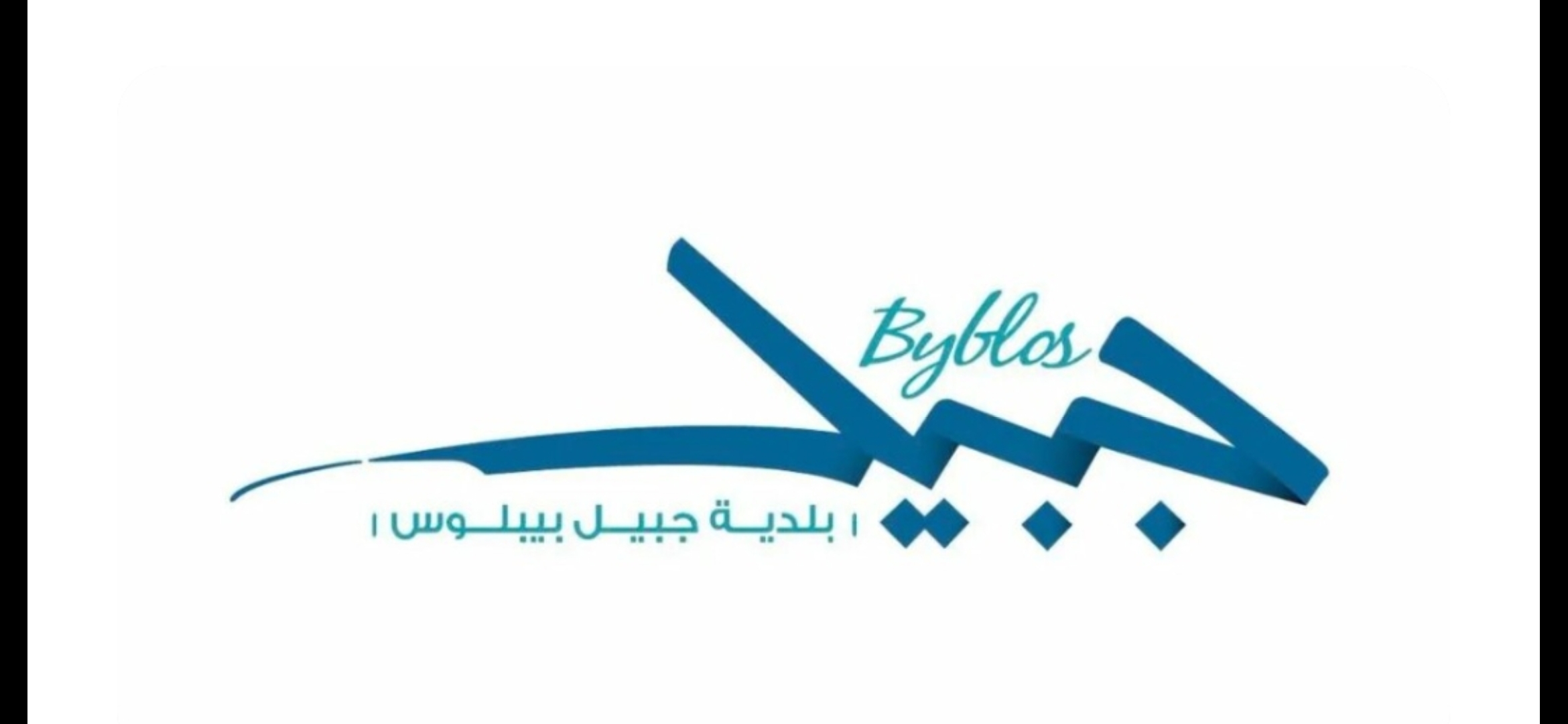 بيان توضيحي صادر عن بلدية جبيل-بيبلوس