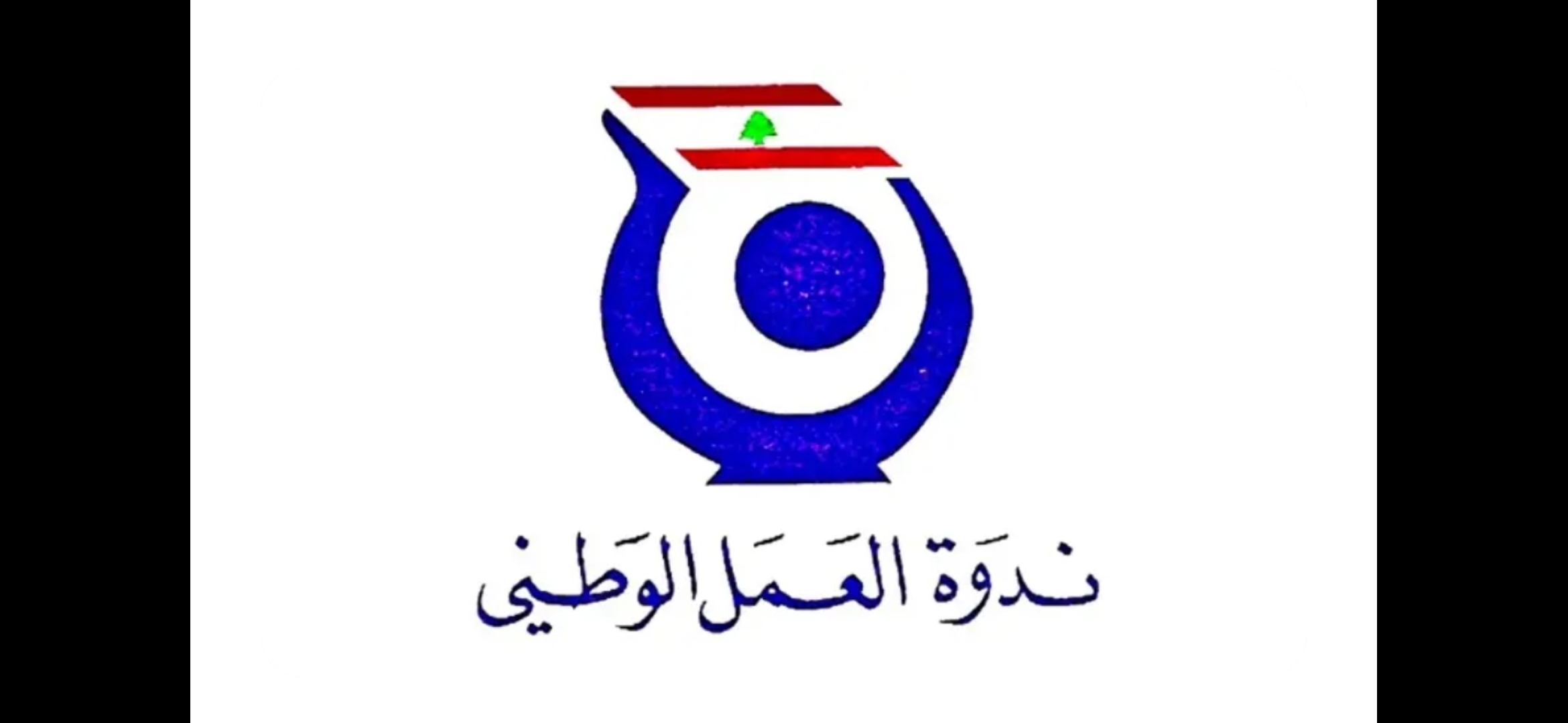 بيان صادر عن ندوة العمل الوطني: مخاطر و إيجابيات اللحظات الراهنة.