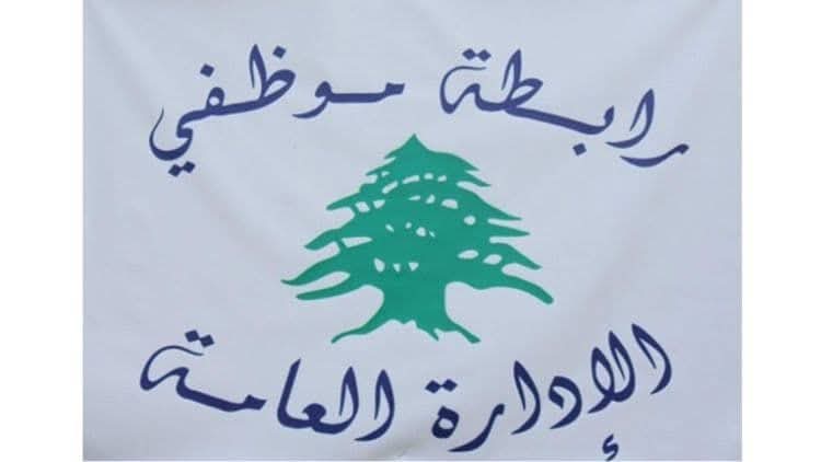 رابطة موظفي الإدارة العامة تطالب بإجراءات عاجلة لتحسين الأجور وبدل النقل