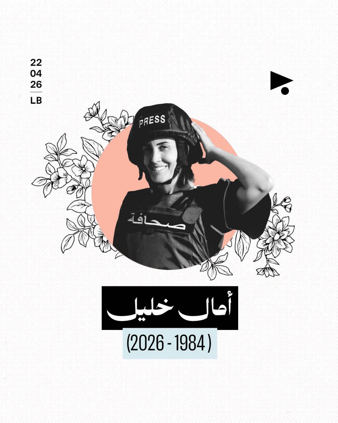 استشهدت الزميلة أمال خليل، مراسلة «الأخبار»