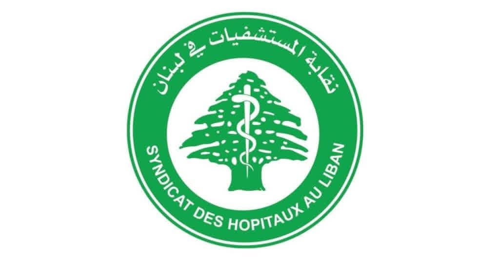 نقابة المستشفيات تناشد المسؤولين تسديد المستحقات المتراكمة