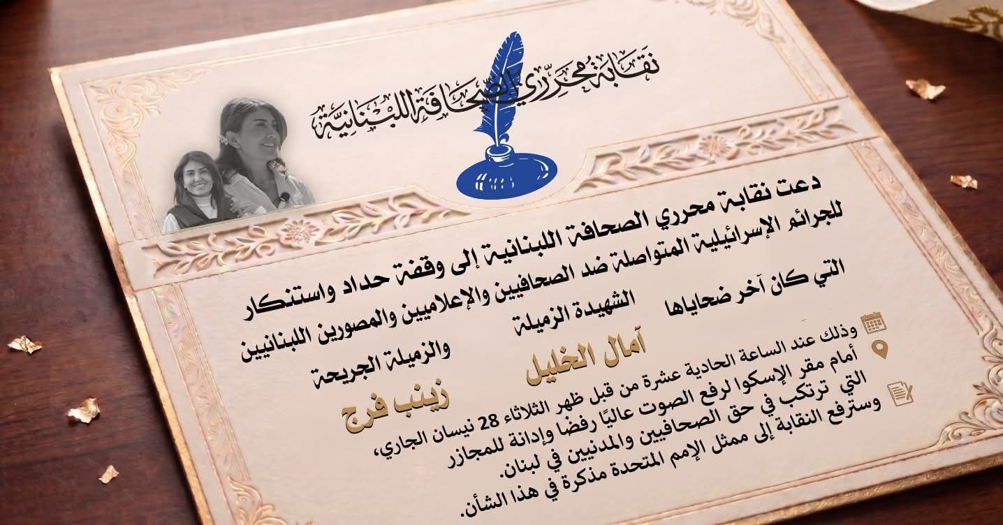 نقابة المحررين تدعو إلى تحرك رسمي حيال استهداف العدو للصحافيين