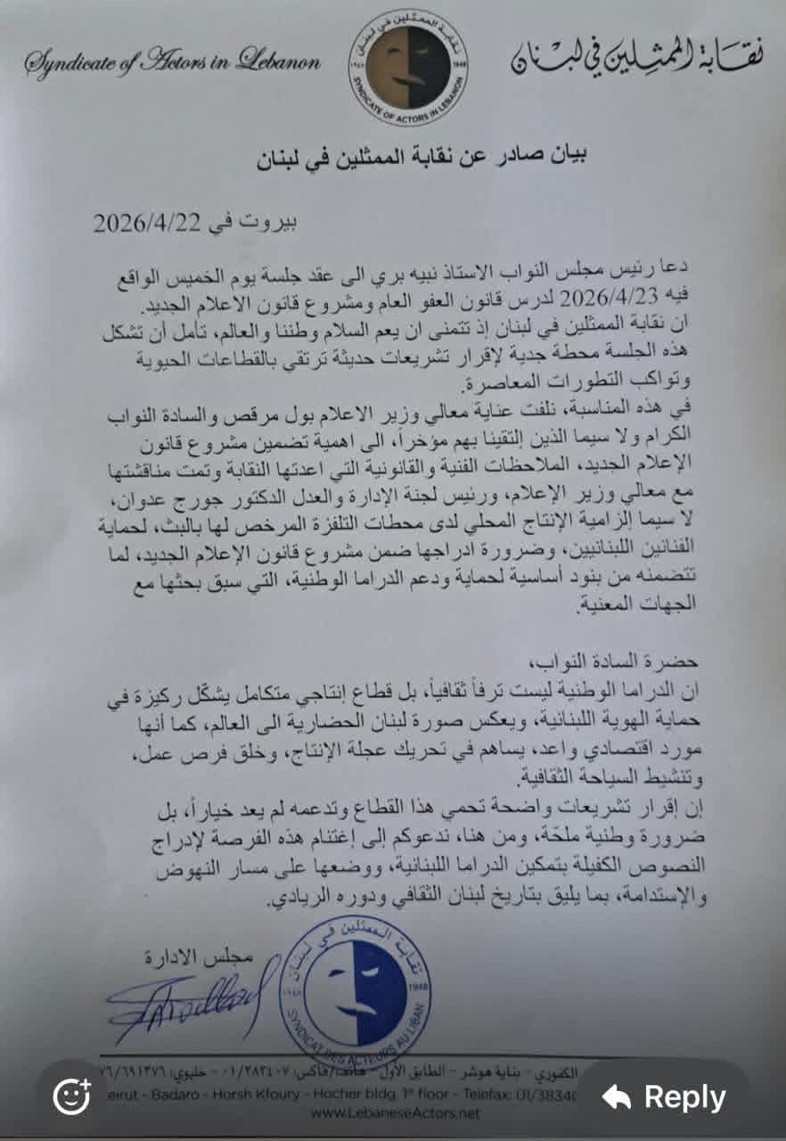 نقابة الممثلين اللبنانيين تدعو مجلس النواب لحماية صناعة الدراما الوطنية وتحريك عجلة الإنتاج 