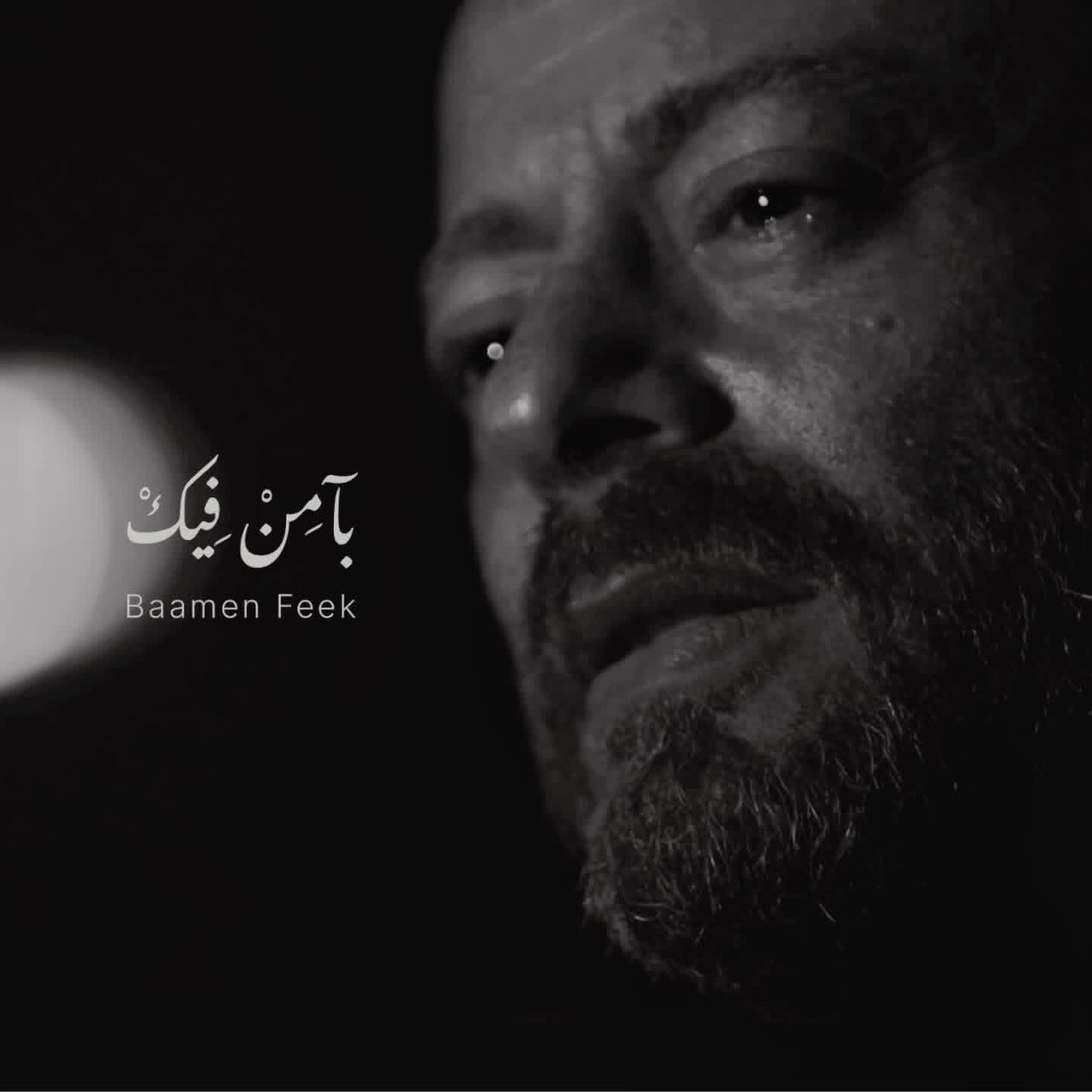 بديع أبو شقرا يخوض الغناء بـ"بآمن فيك" في رسالة أمل وتضامن 