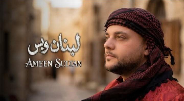 المطرب أمين سلطان يبعث الأمل من لوس أنجلوس في أغنيته الجديدة "لبنان وبس