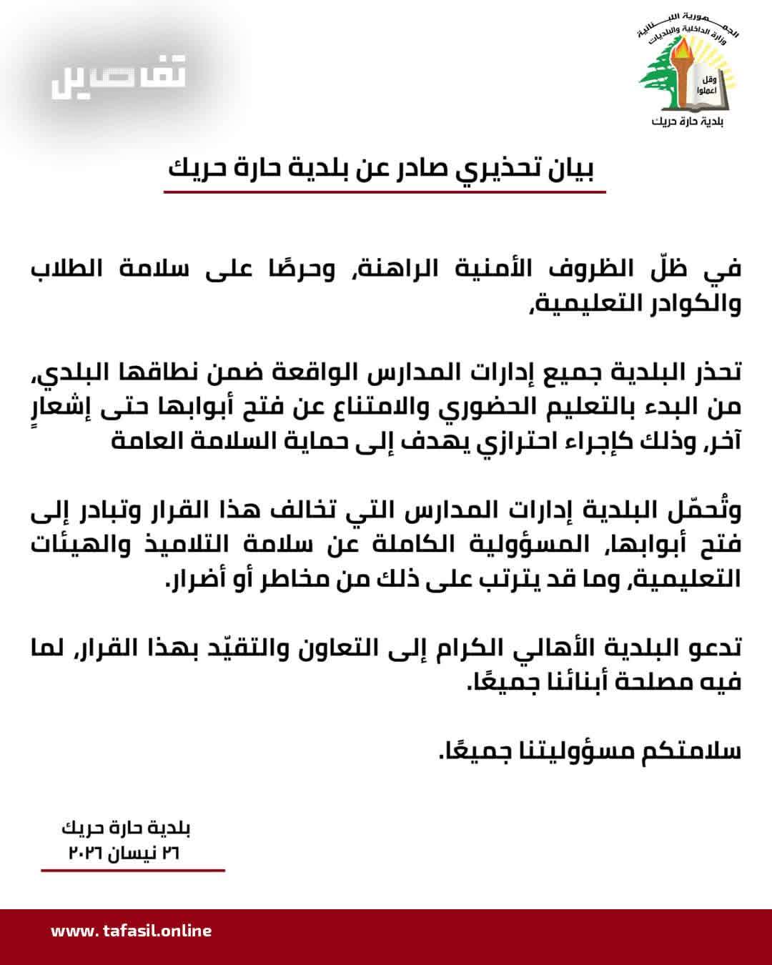 بلدية حارة حريك في بيان