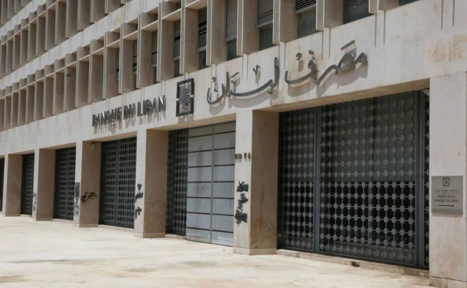 مصرف لبنان: “الاستقرار السياسي الذي تعمل عليه الحكومة هو الأساس لأي استقرار اقتصادي”