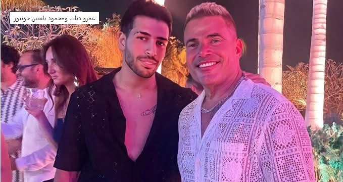 محمود ياسين جونيور: نفسي أقدم السيرة الذاتية لعمرو دياب