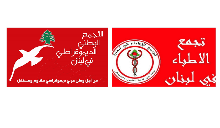تجمعا "الاطباء" و"الديموقراطي": لحماية افراد الدفاع المدني والإسعاف والجسم الطبي والتمريضي