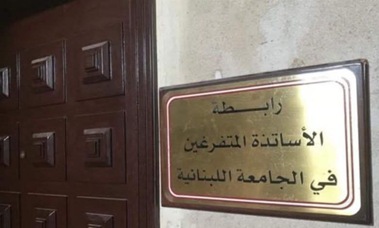 رابطة الأساتذة المتفرغين في الجامعة اللبنانية تُعلن الإضراب في جميع فروع الجامعة