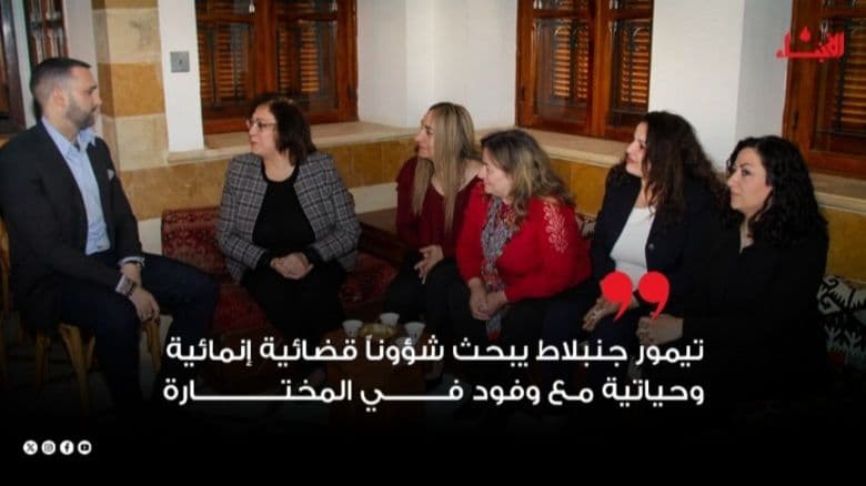 تيمور جنبلاط يبحث شؤوناً قضائية وإنمائية وحياتية مع وفود في المختارة